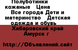 Полуботинки minimen кожаные › Цена ­ 1 500 - Все города Дети и материнство » Детская одежда и обувь   . Хабаровский край,Амурск г.